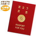 メモリアルパスポート 10年版 （～約35人まで用） 赤色 色紙 寄せ書き メッセージ 卒業 退職 記念 パスポート 送別 激励 メッセージ