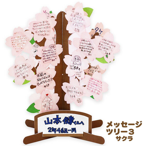 メッセージツリー3 桜 サクラ アルタ 【立体色紙】【寄せ書き】【メッセージカード】【卒業】【退職】【かわいい】【留学】【記念】【思い出】【あす楽】