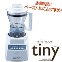 【ペースト刃 小容器】スーパーブレンダー tiny タイニー ASH-6Sソフト食 ミキサー 日本製 ブレンダー ハイパワー アサヒ スーパーブレ..