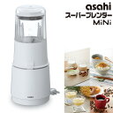 スーパーブレンダー mini ACH-8 小型 ミル 日本製 ブレンダー 静音 新生活 コンパクト スムージー 少量 氷 砕ける コーヒーミル 軽量 ミルサー ...