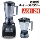 スーパーブレンダー ASH-2N アサヒ ブレンダー 旭 ブレンダー 日本製 ハイパワー ミキサー なめらか 介護食 ソフト食 時短 調理 ジューサー 調理器具 スムージー