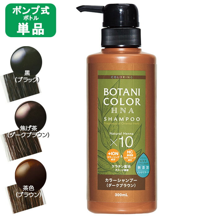 【ヘナ 白髪染め シャンプー】Motto ヘナ ボタニカラー シャンプー トリートメント 単品 ポンプ式 300ml カラーリン…