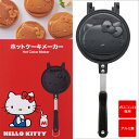 【在庫限り】ホットケーキメーカー 「ハローキティ」 HELLO KITTY サンリオ キティ パンケーキ キティちゃん ガス火専用 アルミ製 レシピ付き ホットケーキ 人気 キャラ アウトドア キャンプ スイーツ フライパン