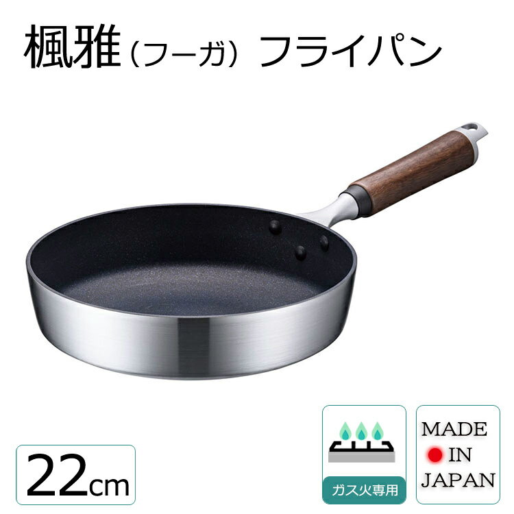 樂天商城 - 【深型】楓雅（フーガ） フライパン 22cm 【ウルシヤマ金属工業】ガス火専用 日本製 広い フライパン 深型 軽量 調理器具 調理器具 炒め物 焼く 蒸し料理 茹でる 誕生日 プレゼント ギフト