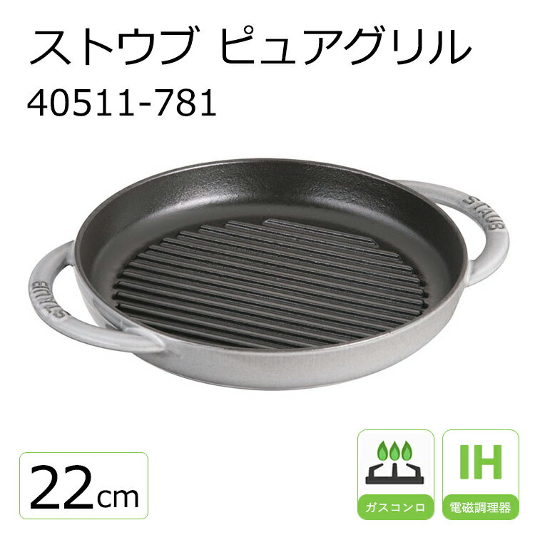 グリルフライパン ストウブ ピュアグリル 22cm 40511-781 グレー【STAUB】 【ih グリルパン】【両手】【鋳鉄】【staub】【鉄製 フライパン】【熱々】【ステーキ】【ハンバーグ】【焼き目】【山型 溝】【油分】【野菜】【ヘルシー】