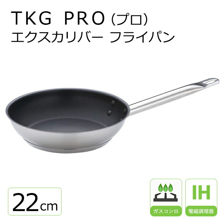 TKG PRO（プロ）エクスカリバー フライパン 22cm 調理器具 ステンレス 22cm ih フライパン お手入れ簡単 丈夫 長持ち…