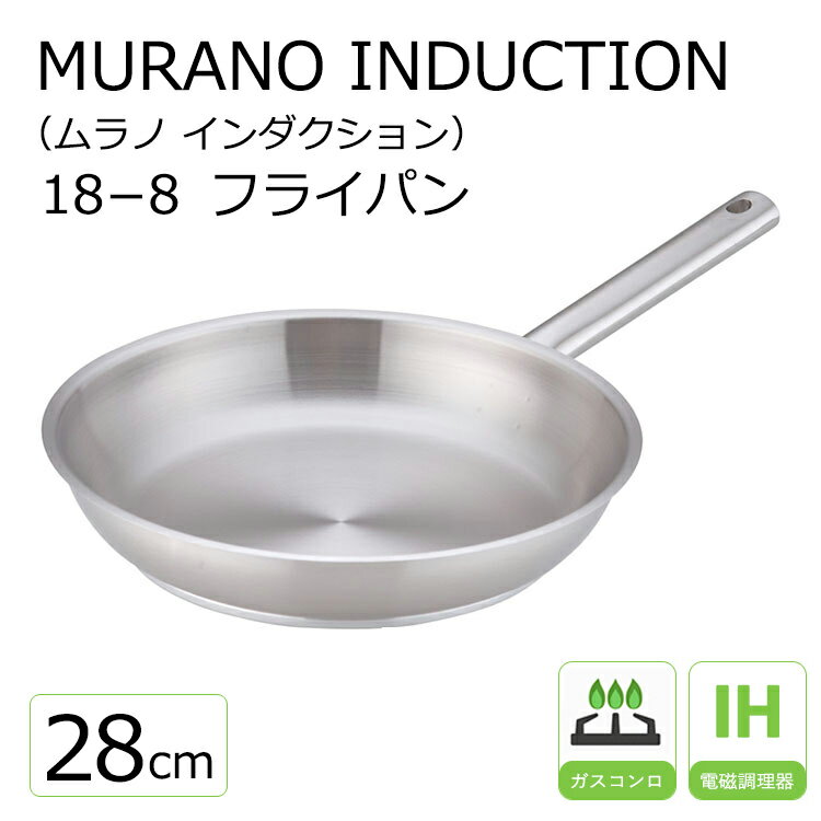 ムラノ インダクション18-8 フライパン 28cm 調理器具 ステンレス 28cm ih フライパン シンプル キッチングッズ Murano フライパン 熱伝導 洗いやすい