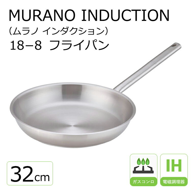 ムラノ インダクション18-8 フライパン 32cm 【Murano】Murano ステンレス ih フライパン シンプル 洗いやすい 調理…