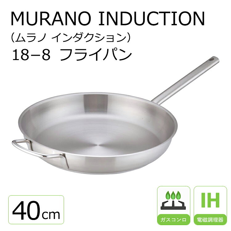 樂天商城 - ムラノ インダクション18-8 フライパン 40cm 【Murano】Murano 調理器具 ステンレス 40cm ih フライパン 熱伝導 シンプル 洗いやすい フライパン 向い手付 誕生日 プレゼント ギフト