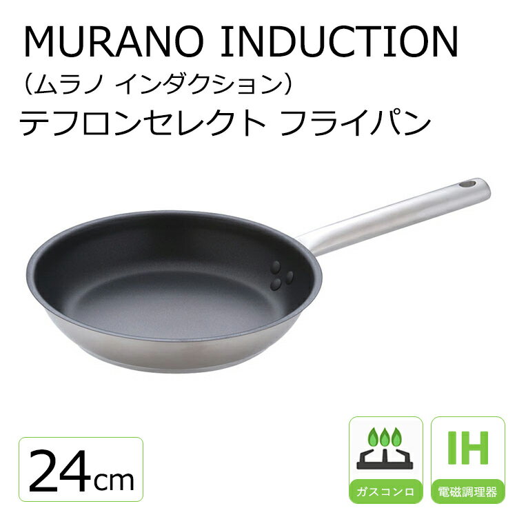 ムラノ インダクション テフロンセレクト18-8 フライパン 24cm 【Murano】ステンレス ih フライパン テフロン加工 新生活 お手入れ簡単 調理器具 キッチングッズ Murano フライパン シンプル