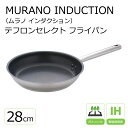 ムラノ インダクション テフロンセレクト18-8 フライパン 28cm 【Murano】 ステンレス ih フライパン テフロン加工 お手入れ簡単 調理器具 キ...