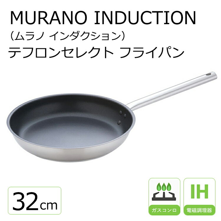 ムラノ インダクション テフロンセレクト18-8 フライパン 32cm【Murano】 Murano ステンレス ih フライパン テフロン…