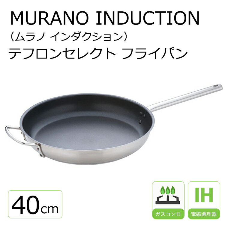 樂天商城 - ムラノ インダクション テフロンセレクト18-8 フライパン 40cm【Murano】 調理器具 ステンレス ih フライパン 40cm テフロン加工 お手入れ簡単 大きなサイズ Murano フライパン 向い手付 誕生日 プレゼント ギフト
