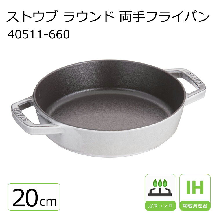 ストウブ ラウンド 両手フライパン 20cm 40511-660 20cm GR グレー【STAUB】 新生活 両手 ih フライパン 20cm スキレット 鋳鉄 鉄製 フライパン ホーロー staub シンプル