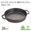 ストウブ ラウンド 両手フライパン 26cm 40511-725 BL ブラック 【STAUB】 新生活 両手 鉄製 フライパン ih 26cm スキレット 鋳鉄 ホーロー staub シンプル