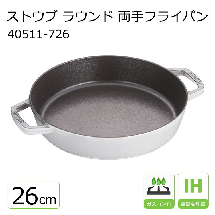 ストウブ ラウンド 両手フライパン 26cm 40511-726 GR グレー【STAUB】 両手 フライパン スキレット ih 鋳鉄 鉄製 フライパン ホーロー staub シンプル