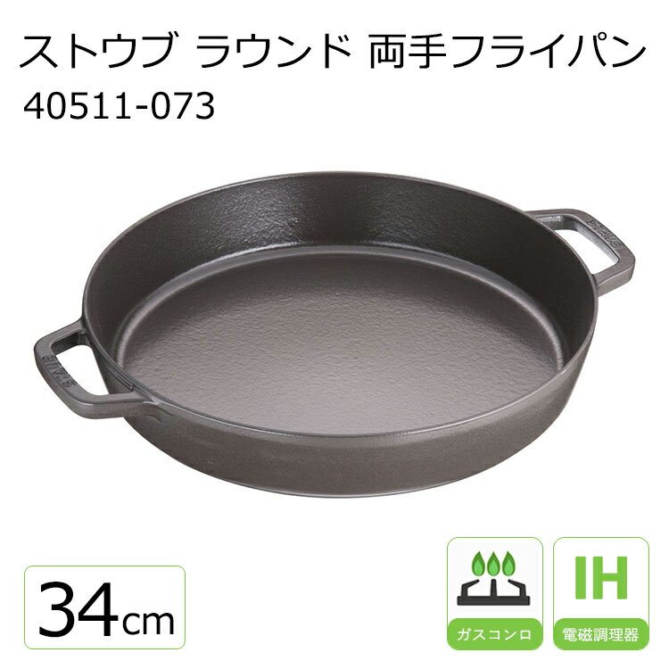 ストウブ ラウンド 両手フライパン 34cm 40511-073 BL ブラック 【STAUB】 調理器具 両手 ih フライパン 34cm スキレ…