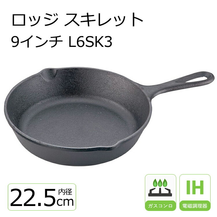 ロッジ スキレット 9L6SK3 【LODGE】調理器具 9インチ ih 内径 22.5cm LODGE スキレット 鉄 フライパン ソロキャン アウトドア シーズニング済 鉄製 フライパン アヒージョ ピザ ハンバーク 誕生日 プレゼント ギフト