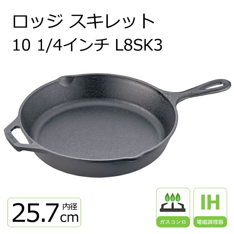 ロッジ スキレット 10 1/4 L 8SK3 【LODGE】 調理器具 10インチ ih 内径 25.7cm LODGE スキレット 鉄 フライパン ソ…