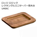 ロッジ ロジック レクタングルミニサーバー 用木台 UMSRC 【LODGE】 木製 プレート スキレット 木台 長方形 ウッドプレート LODGE スキレット USA ソロキャン アウトドア