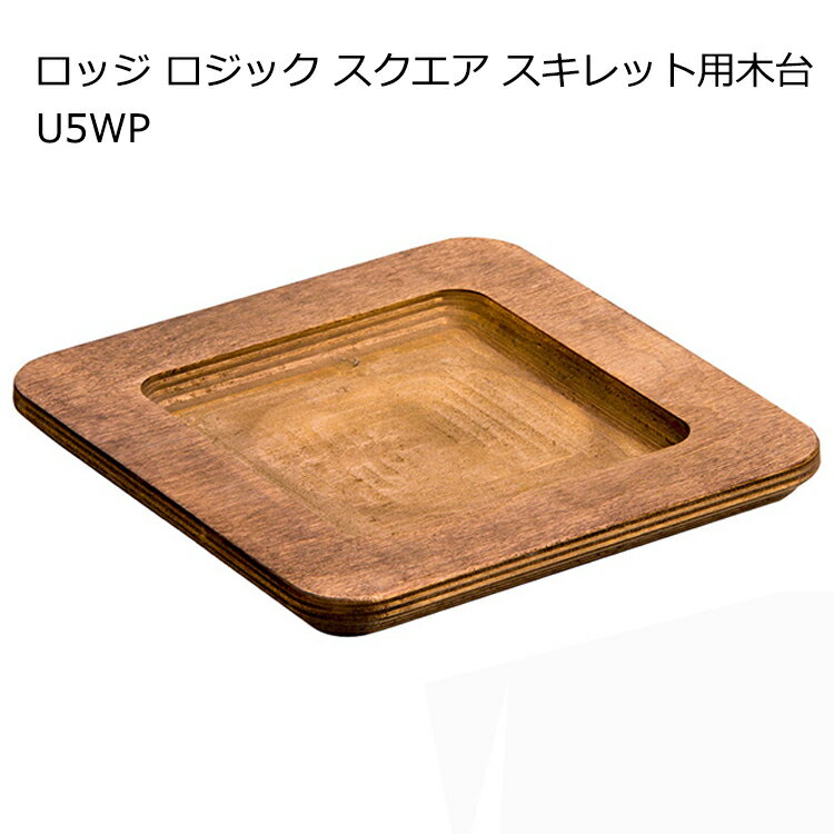 ロッジ スクエア スキレット用木台 U5WP 【LODGE】 木製 プレート スキレット 木台 スクエアタイプ ウッドプレート LODGE スキレット USA ソロキャン アウトドア