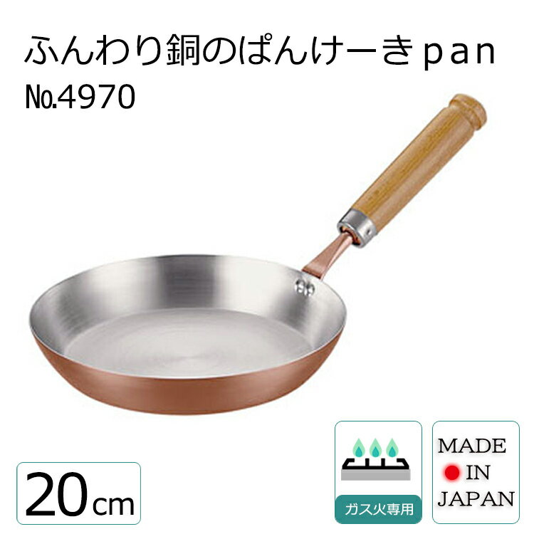 ふんわり銅のぱんけーきpan 20cm NO.4970 銅 調理器具 ガス火専用 20cm パンケーキ 銅 フライパン オムレツ ふんわり…