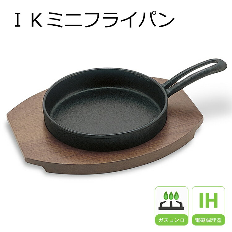 IKミニフライパン 14cm 調理器具 14cm 鉄 ミニフライパン ミニサイズ 鉄フライパン ih 対応 アヒージョ 鉄 キャンプ 鉄製 フライパン キッチン 誕生日 プレゼント ギフト
