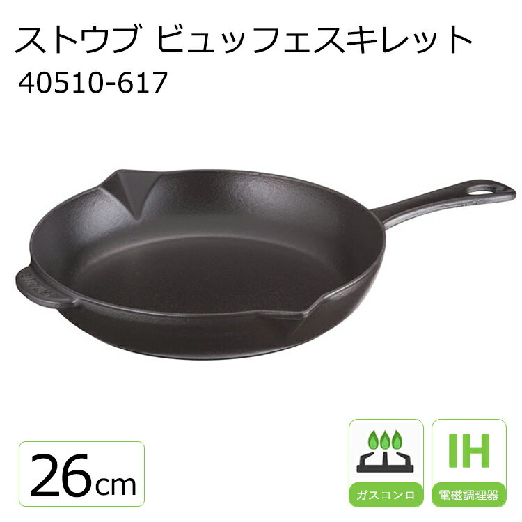 ストウブ ビュッフェ スキレット 26cm 40510-617 BL ブラック【STAUB】 調理器具 ih フライパン 鉄フライパン 26cm 【スキレット 鋳物 鉄製 フライパン staub シンプル 誕生日 プレゼント ギフト