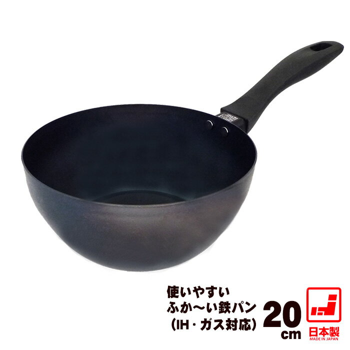 【深型 20cm】【鉄 フライパン 日本製】 使いやすい 深か～い鉄パン 20cm【藤田金属】【母の ...