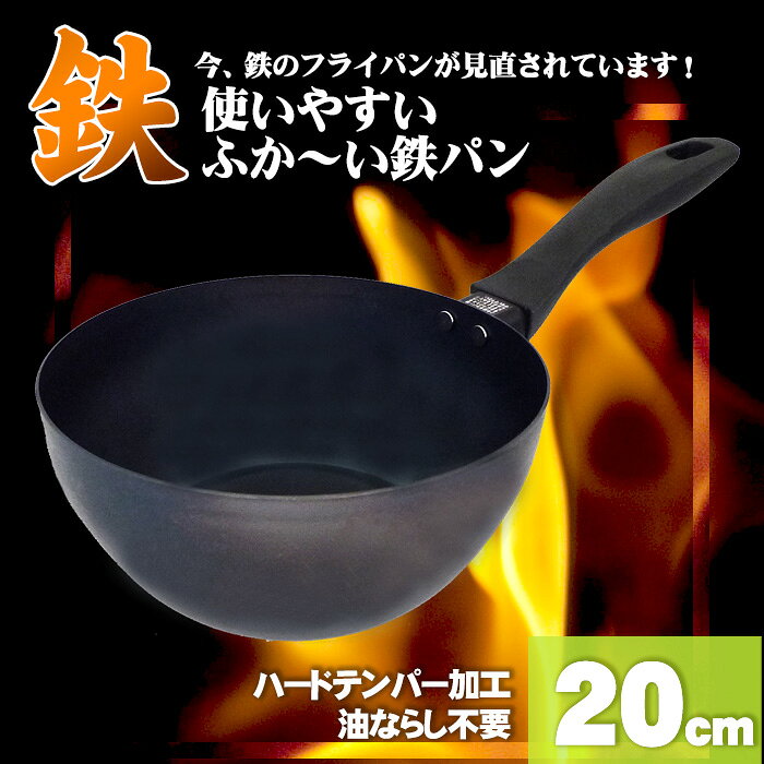 【深型 20cm】【鉄 フライパン 日本製】 ...の紹介画像2