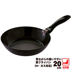 【ポイント10倍 マラソン】【フライパン 鉄】【20cm】昔ながらの使いやすい鉄フライパン 20cm 【鉄 フライパン ih】【ハードテンパー加工】【焼付 油ならし 加工済】【鉄フライパン 日本製】【鉄のフライパン】【JAPAN】【鉄分】【すぐに使えるフライパン】【あす楽】