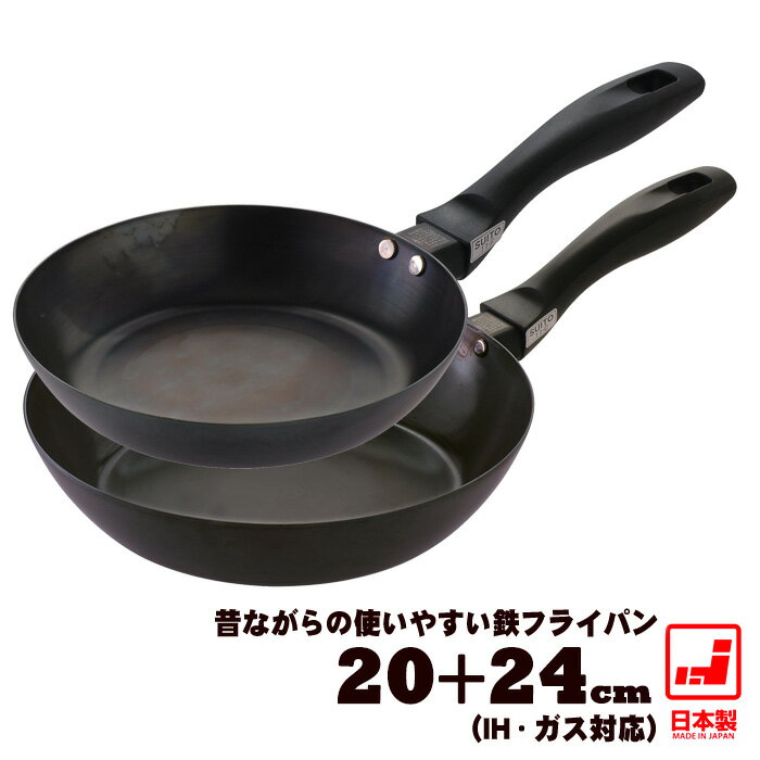 【鉄フライパン 日本製】【20cm 24cm】 昔ながらの使いやすい鉄フライパンセット【母の日ギフト】【藤田金属】 鉄のフライパン ih 油ならし 焼き付け不要 新生活 すぐ使える 鉄 フライパン 鉄分 フライパン鉄 育てるフライパン 鉄製 フライパン