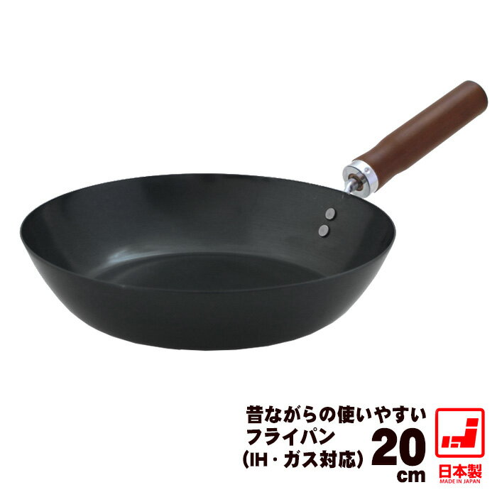 【鉄 フライパン 日本製】【20cm 木柄】昔ながらの使いやすい鉄フライパン 20cm 【藤田金属】鉄フライパン ih 油なら…