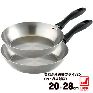 【鉄フライパン】【20cm 28cm】昔ながらの鉄フライパン 20cm 28cmセット【鉄 フライパン ih】【育てる 鉄のフライパン】【鉄フライパン 日本製】おうち時間】【送料無料 北海道沖縄離島＋600円】【あす楽】