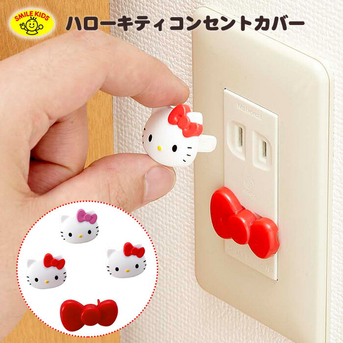 【メール便可2点まで】ハローキティ コンセントカバー【akn-15】 新生活 HELLO KITTY サンリオ スマイルキッズ コン…