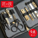 【匠の技】グルーミングキット LA 9点セット【日本製】 耳かき 毛抜き 眉はさみ 鼻毛カッター 爪やすり 甘皮切り 爪切り マルチナイフ ネイルクリーナー ギ...
