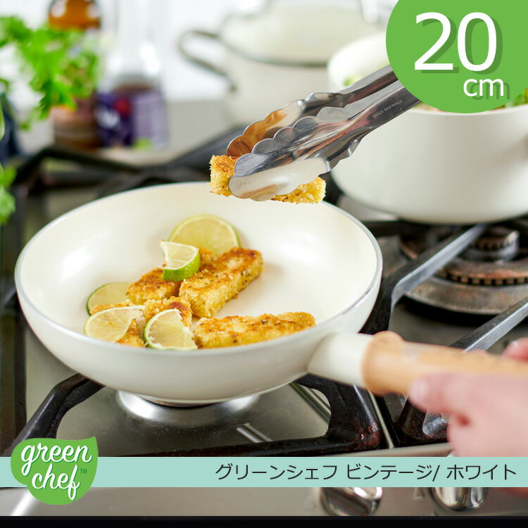 グリーンシェフ ビンテージ フライパン 20cm ホワイト【GREENCHEF】 フライパン ih セラミックフライパン PFAS FREE 安全 朝食 炒め物 ソース作り こびりつきにくい お手入れ簡単 セラミック 調理器具 CC002727-001