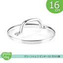 【当日発送可能】グリーンシェフ ビンテージ ガラス蓋 16cm ガラスの蓋 調理器具 新生活 cc002730-001