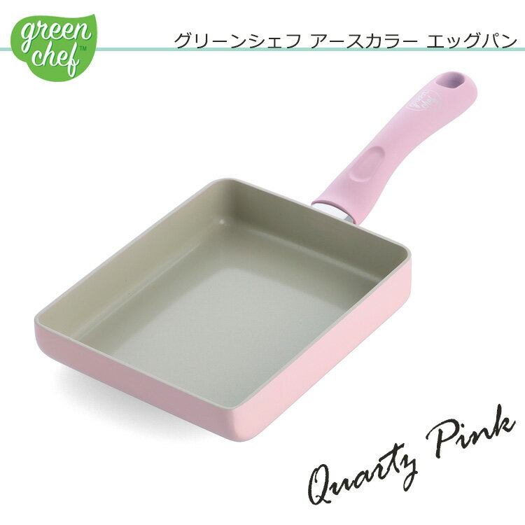 グリーンシェフ アースカラー エッグパン クォーツピンク【GREENCHEF】【母の日ギフト】 新生活 卵焼き器 ih フライパン セラミックフライパン PFAS FREE 安心 安全 朝食 お弁当 玉子焼き こびりつきにくい お手入れ簡単 調理器具 CC005418-004 1