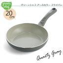 グリーンシェフ アースカラーフライパン 20cm クォーツグレーGREENCHEF】 新生活 フライパン ih セラミックフライパン PFAS FREE 安全 朝食 炒め物 ソース作り こびりつきにくい お手入れ簡単 調理器具 CC005423-004