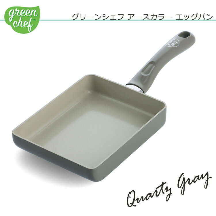 グリーンシェフ アースカラー エッグパン クォーツグレー【GREENCHEF】【母の日ギフト】新生活 卵焼き器 ih フライパ…