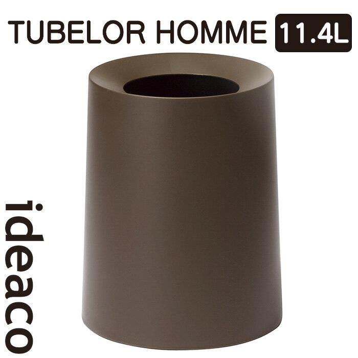 樂天商城 - チューブラーオム 11.4L TUBELOR HOMME ideaco イデアコ ウェンジブラウン ゴミ箱 おしゃれ ごみ箱 新生活 インテリア ポリ袋見えない ダストボックス リビング デザインゴミ箱 ブラウン 誕生日 プレゼント ギフト