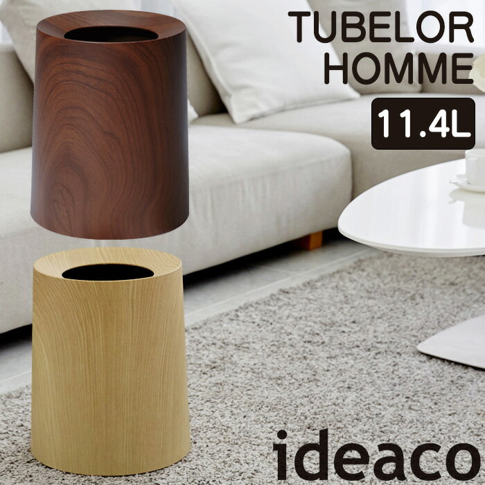 Rakuten - チューブラーオム 11.4L TUBELOR HOMME ideaco イデアコ ローズウッド オークウッド ゴミ箱 おしゃれ ごみ箱 新生活 インテリア ポリ袋見えない ダストボックス リビング デザインゴミ箱 木目柄 誕生日 プレゼント ギフト