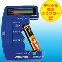 デジタル電池チェッカー 2 【スマイルキッズ】【アイデア商品】【エコ商品】【アイデア】【商品】【便利】【グッズ】【プレゼント】【日用品雑貨】【便利グッズ】【小物...