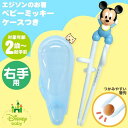 【当日発送可能】エジソンのお箸 ディズニー ケース付き ベビーミッキー...(3)