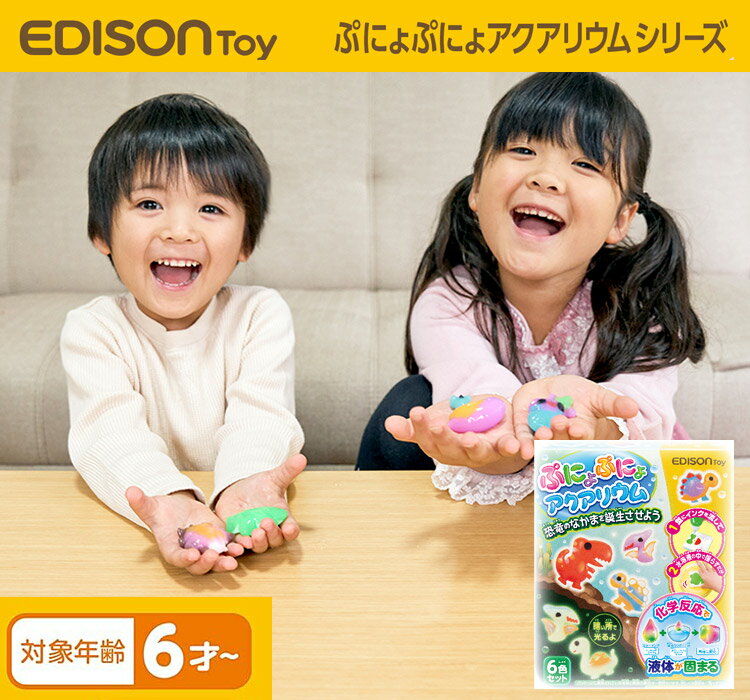 【当日発送可能】ぷにょぷにょアクアリウム 【恐竜のなかまを誕生させよう】KJT12052 液体 固まる おもちゃ 知育玩具 恐竜 6色 恐竜の仲間 蓄光 暗いところで光る お風呂で遊ぶ おもちゃ 男の子 女の子 誕生日 プレゼント エジソン販売 2