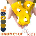 【当日発送可能】【在庫限り】【メール便3点まで】ぽかぽかそっくす forキッズ あったかグッズ 防寒 キッズ ぽかぽかそっくす 子供 靴下 室内靴下 3歳 靴下...