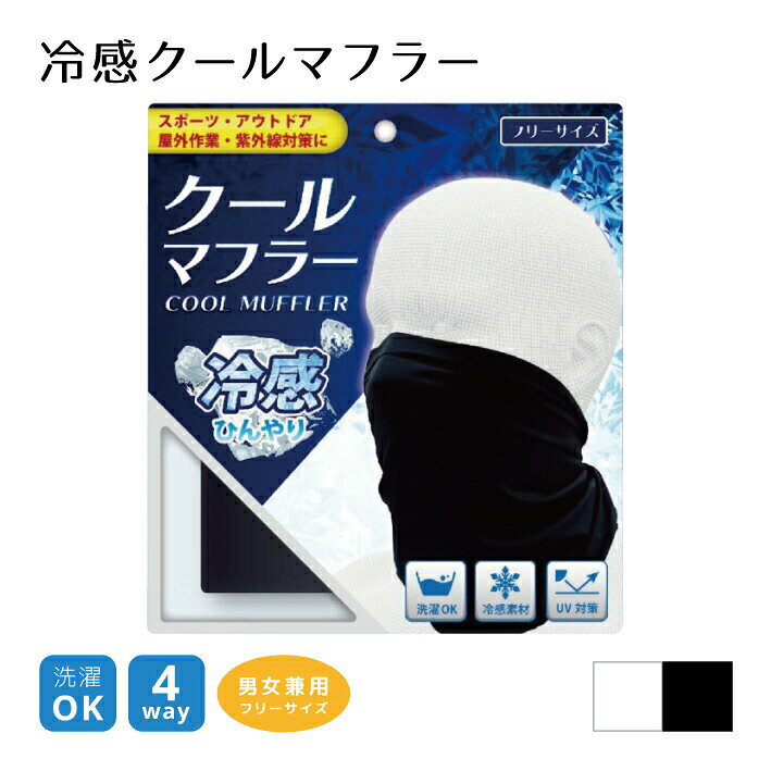 ● 夏用マフラー 便利な4way仕様！冷感ひんやり！クールマフラー -POINT- ・ひんやり冷感素材で夏でも快適！ ・マフラー、キャップ、マスク、バンダナの4way仕様 ・洗濯機OKで繰り返し使える！ -サイズ- フリーサイズ -材質- ナイロン、スパンデックス -生産国- 中国 -注意- ・お使いのモニターの発色具合によって、実際のものと色が異なる場合がございます。 ・小さなお子様の手の届かない所に保管してください。 ・製品本来の目的以外の用途には使用しないください。 ・サイズが合わない場合や肌に異常が現れた場合はすぐに使用を中止してください。 -在庫について- 当店は楽天市場以外に複数のショップ運営や業販も行っているため、ご注文を頂いた時点では在庫有りと表示されている商品でも、システム上のタイムラグや同一商品への注文集中により、ご注文後に在庫切れとなる場合がございます。 在庫切れの場合はキャンセルとさせていただきますのでご了承ください。 -配送方法について- ご注文の際、メール便を選択していても、商品のサイズや数量によっては自動的に宅配便に変更させていただくことがございます。 宅配便への変更ではなく、メール便のままで2個口や3個口などの複数配送になる場合もございます。 また、伝票に記載される出荷元情報は当店の店名ではなく、社名やメーカー名になる場合がございます。 ご了承ください。 -返品・交換について- サイズ変更やイメージ違い、その他お客様ご都合による返品・交換はお受けできません。商品に欠陥がある初期不良の場合のみ対応させていただきますので、その場合はお手数をおかけしますが、商品到着後7日以内に問い合わせフォームからご連絡をお願いいたします。 7日以内にご連絡いただけない場合は対応できません。 ご連絡なく商品を返送された場合は、返金や交換はできませんのでご注意ください。クールマフラー 関連商品はこちらカーサンバイザー 昼夜兼用 2way 車用サ...吸着日よけシート 室外機カバー 断熱シ...網戸目隠し 網戸隠し 網戸 シート 隠す ...