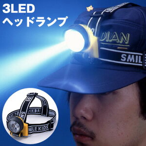 3LEDヘッドランプ ACA-4302【防災】【防滴 ライト】【防災グッズ】【災害対策】【LED】【ヘッドライト】【ライト】【便利】【アウトドア】【登山】【夜間作業】【キャンプ】【アイデアグッズ】【スマイルキッズ】