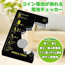 コイン電池が測れる電池チェッカー ADC-101 節電グッズ エコグッズ アイデア 商品 便利 グッズ プレゼント 日用品雑貨 便利グッズ 小物